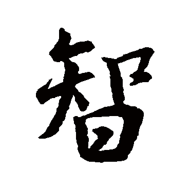 王羲之