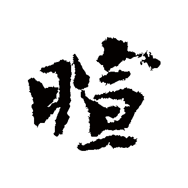 欧阳修