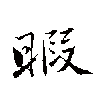 曾国藩