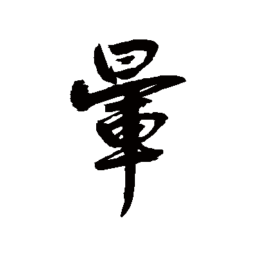 鲜于枢