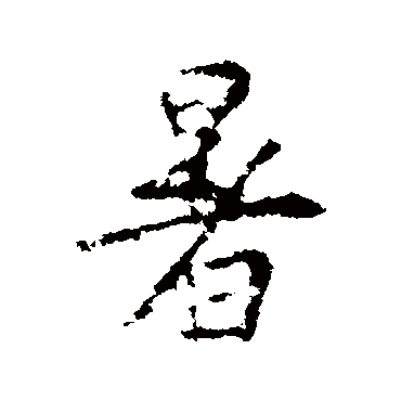 王羲之