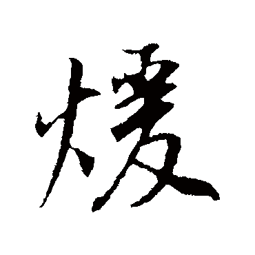 董其昌