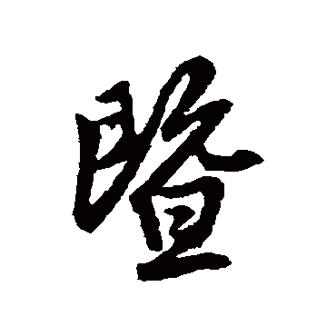 赵孟頫