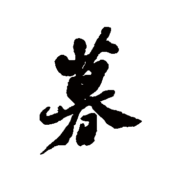 郑板桥
