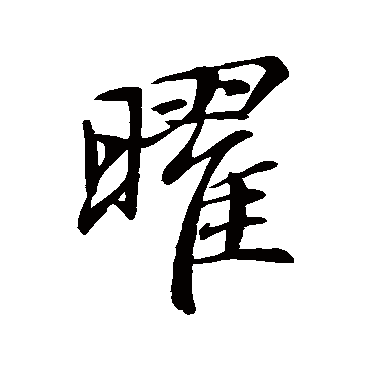 赵孟頫