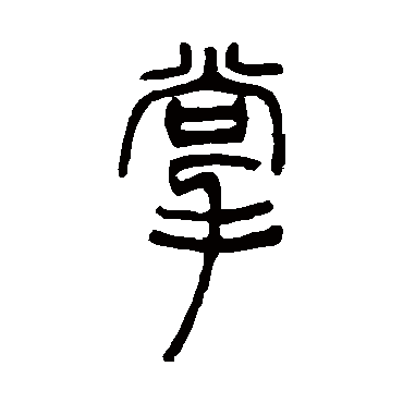 邓石如