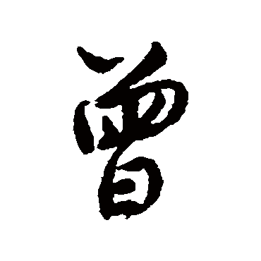 蔡襄