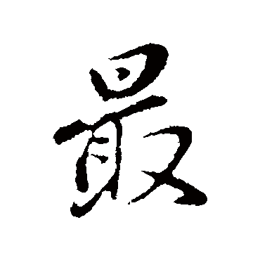 董其昌