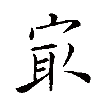 欧阳询