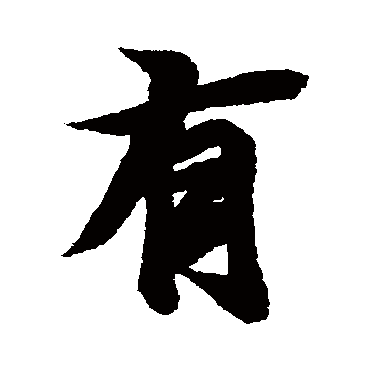 王羲之