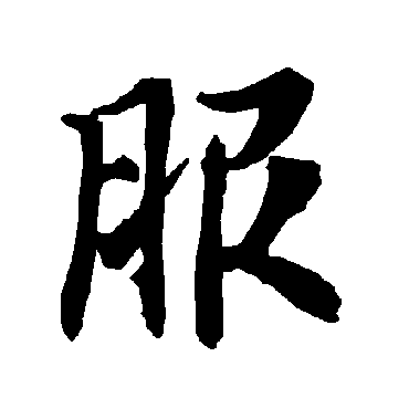 陆柬之