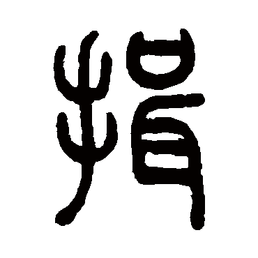 伊念曾
