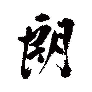 丰坊