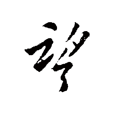 欧阳询
