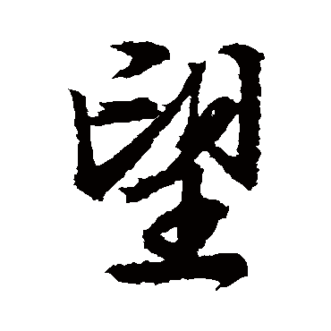 文征明