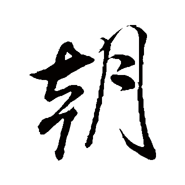 米芾