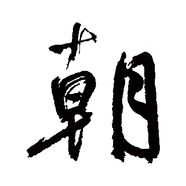 鲜于枢