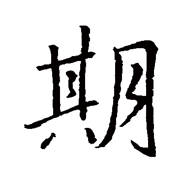 王羲之