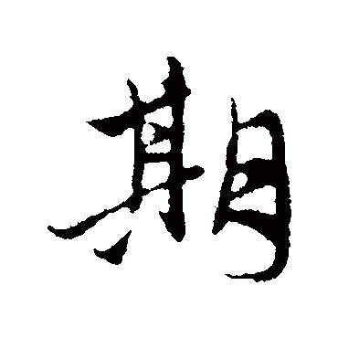 赵孟頫