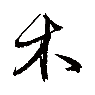 文征明