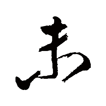任询
