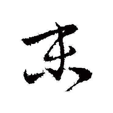 王珣