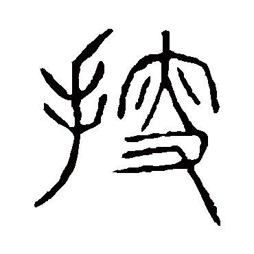 说文解字