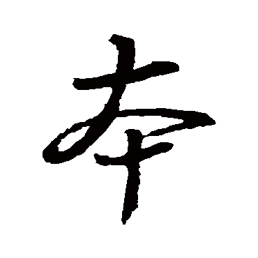王羲之