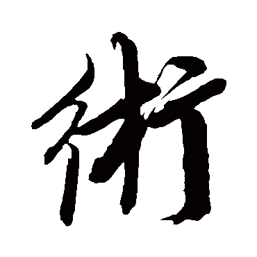 鲜于枢