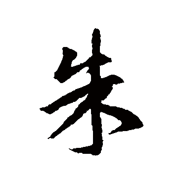 王羲之