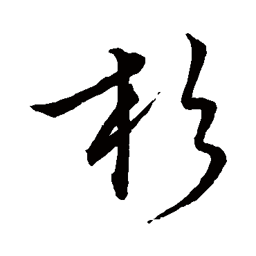 文征明