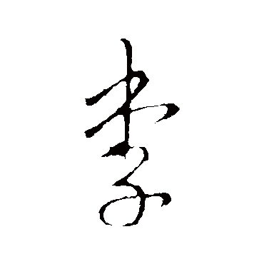 李世民