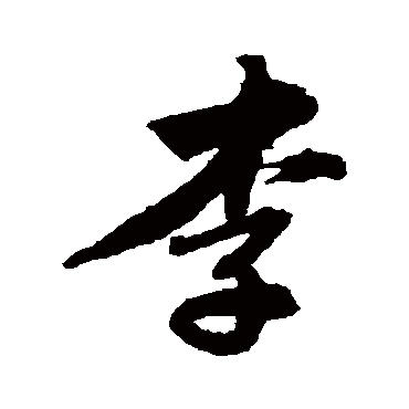 唐寅