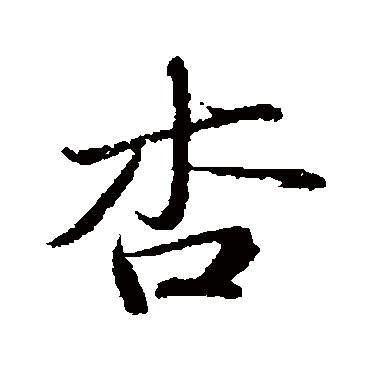 苏轼