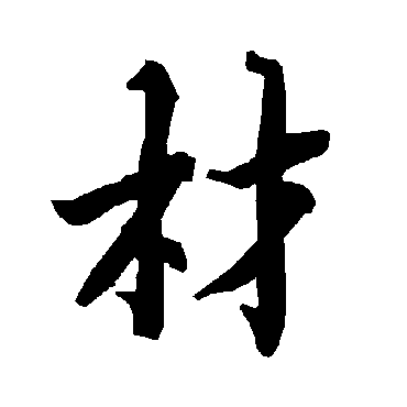 陆柬之