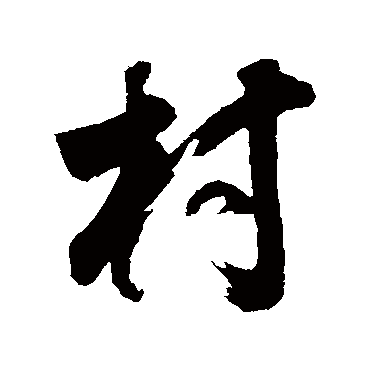 董其昌