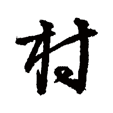 李东阳
