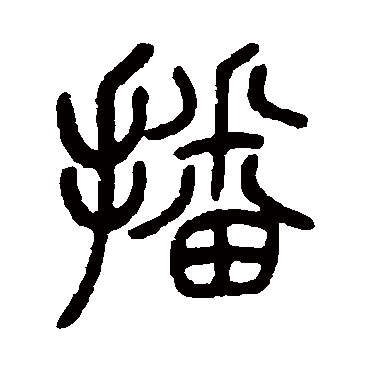 吴育