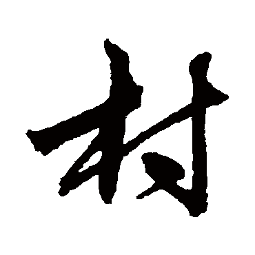俞和
