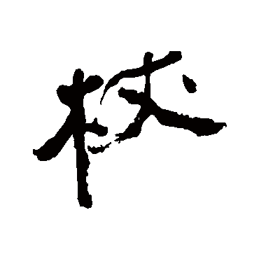 近人