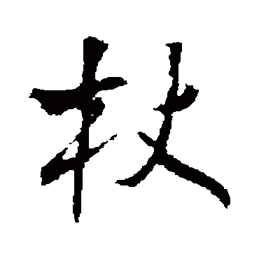 文征明