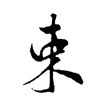 米芾