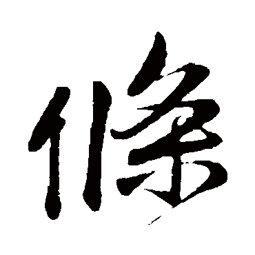李纲
