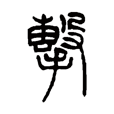 吴让之