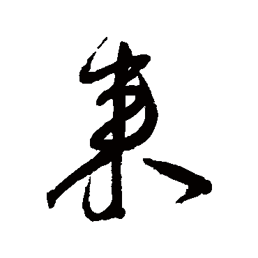 王宠