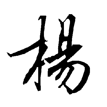 陆柬之