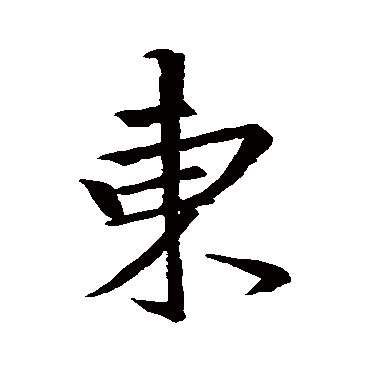 王羲之