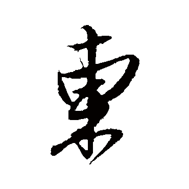 姚绶