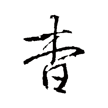 高正臣