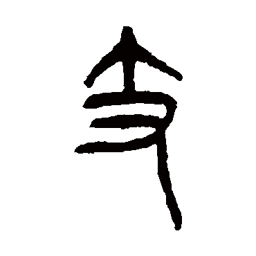 杨沂孙